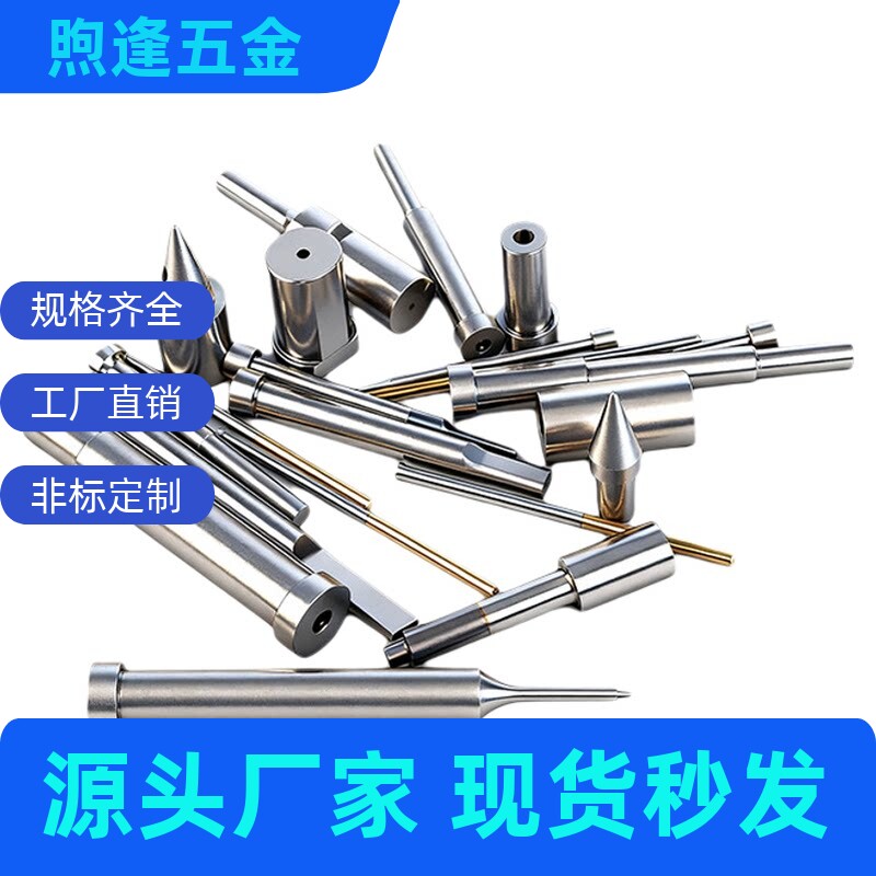 模具冲针冲头冲子尖头SKH