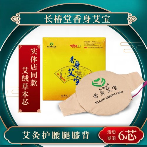 长椿堂香身艾宝艾宝电加热艾草包