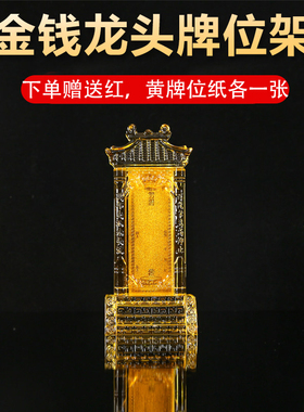 水晶金钱头牌位架祠堂供祖先祖宗