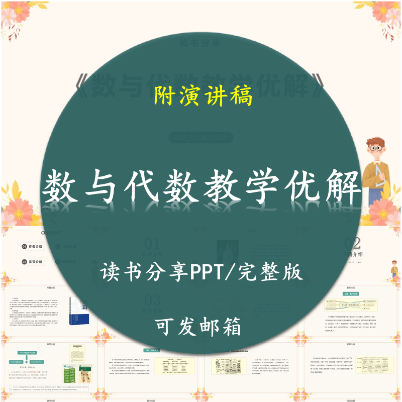 《数与代数教学优解》读书分享PPT教师交流感悟附讲稿