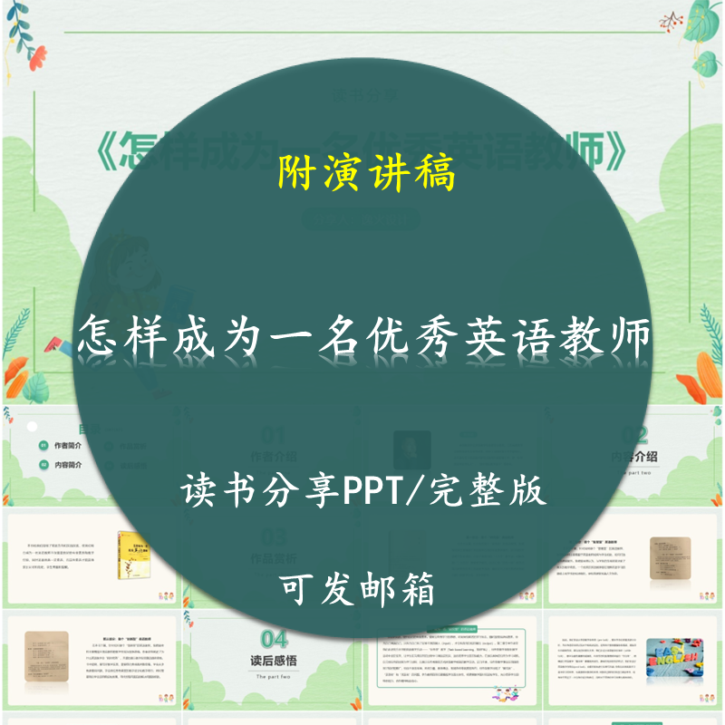 《怎样成为一名优秀英语教师》读书分享PPT教师心得感悟附讲稿属于什么档次？