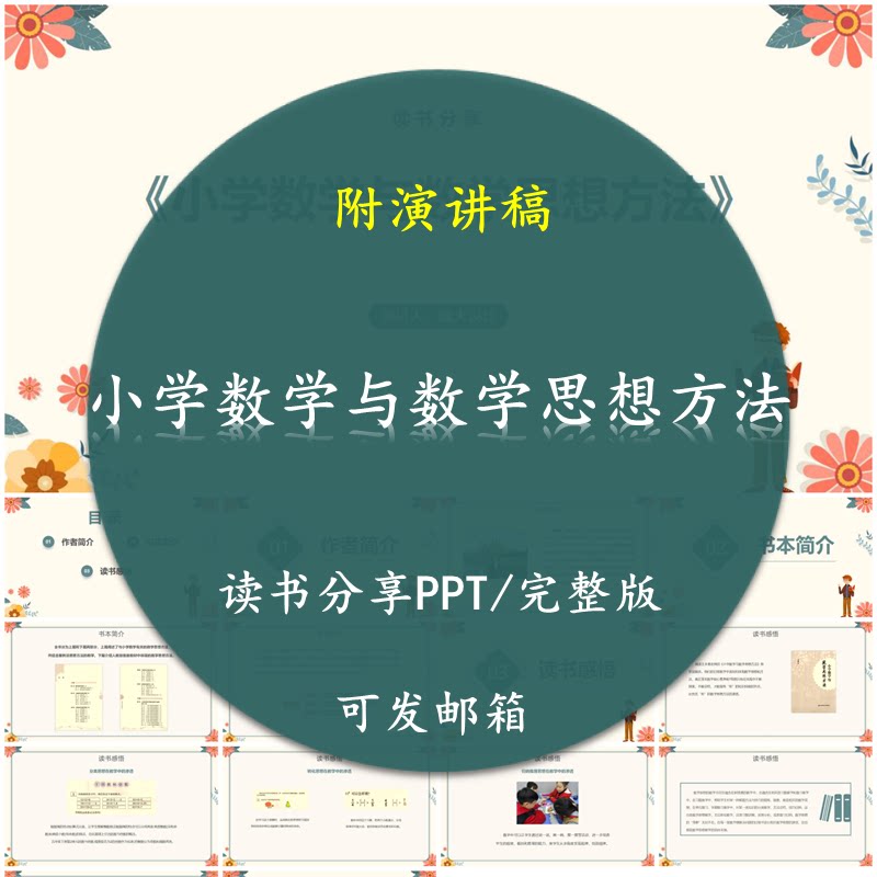 《小学数学与数学思想方法》读书分享PPT好书教师心得交流附讲稿