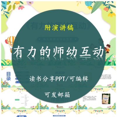 《有力的师幼互动》读书分享PPT好书教师心得交流感悟附讲稿