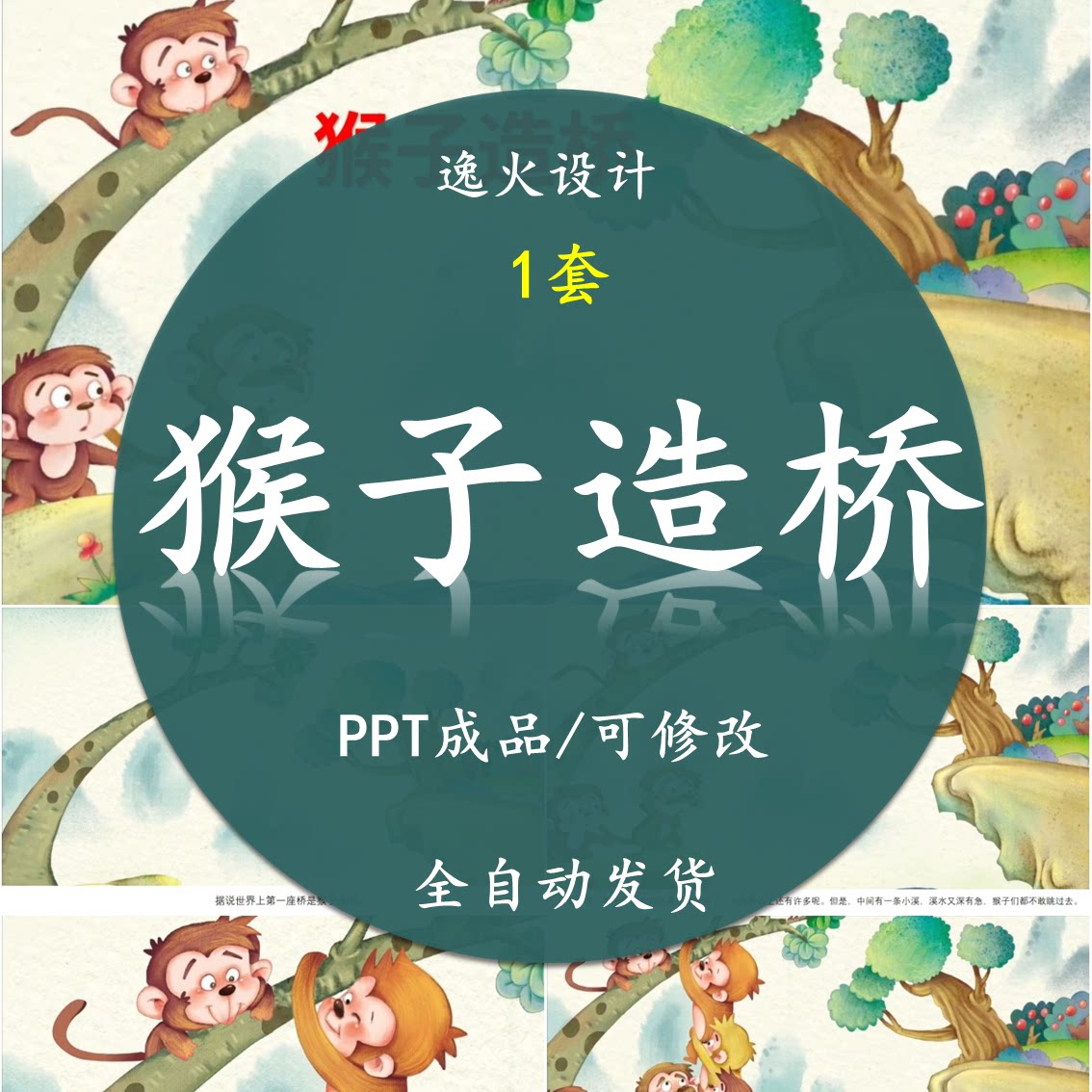 猴子造桥ppt课件 绘本故事幼儿课前演讲电子版