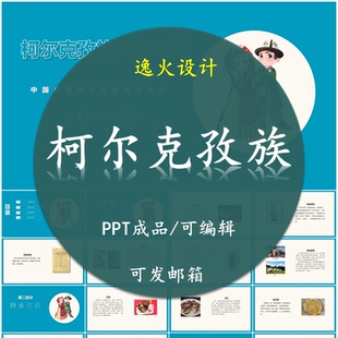 柯尔克孜族风俗文化PPT 民族风俗习惯服饰文化美食模板成品可编辑