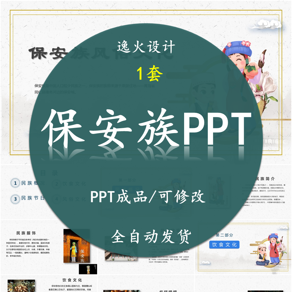 保安族风俗文化PPT成品PPT 民族风俗习惯服饰美食模板电子版