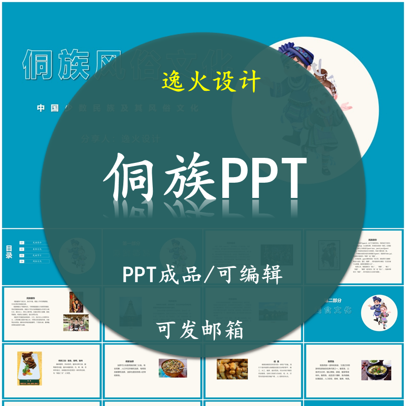 侗族风俗文化PPT 民族风俗习惯服饰文化美食模板成品可编辑