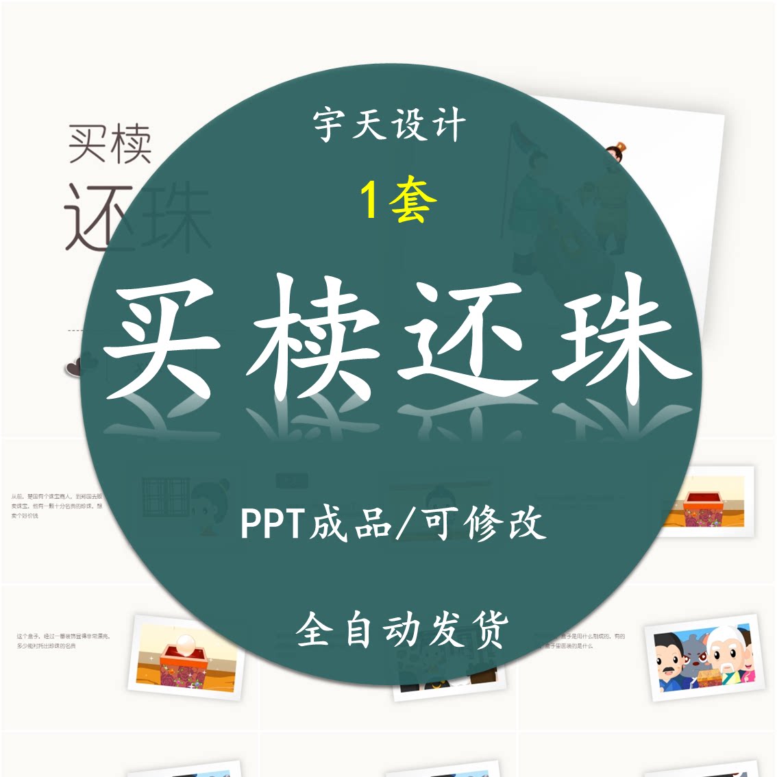 买椟还珠PPT 成语故事课前小故事幻灯片配乐电课前三分钟