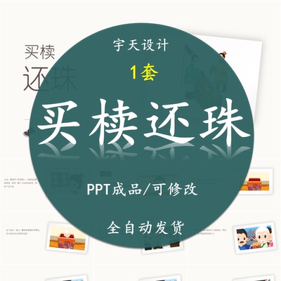 买椟还珠PPT 成语故事课前小故事幻灯片配乐电课前三分钟