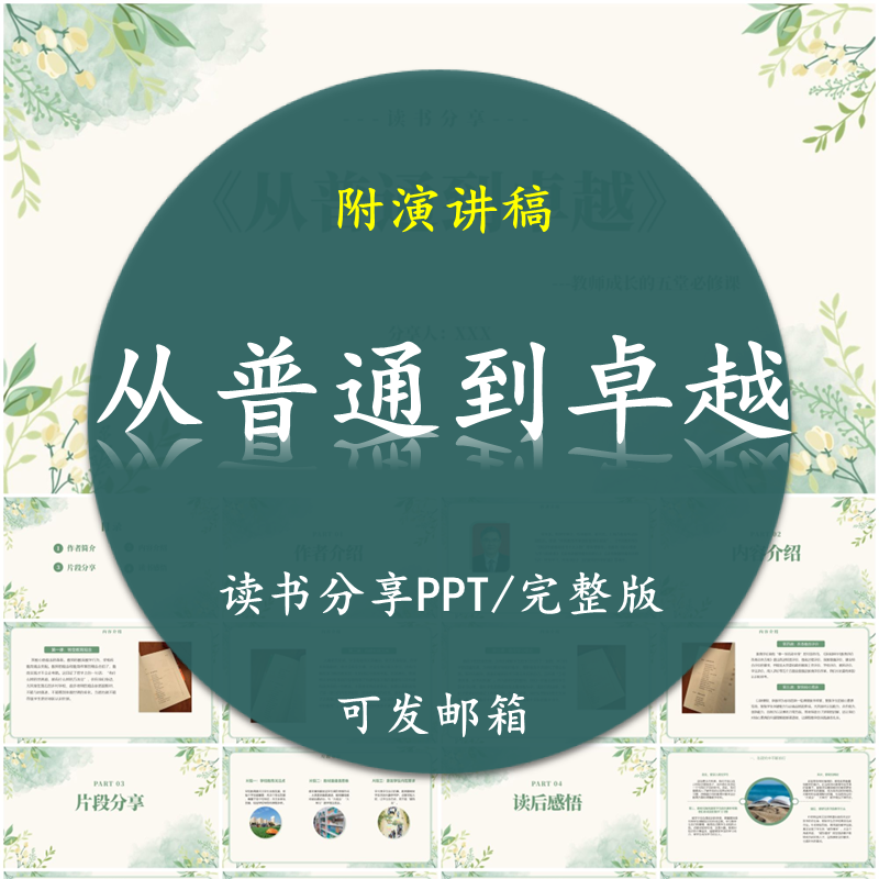 《从普通到卓越》读书分享PPT好书教师附讲稿