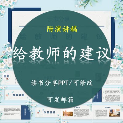 给教师的建议读书分享PPT好书教师心得交流感悟附讲稿