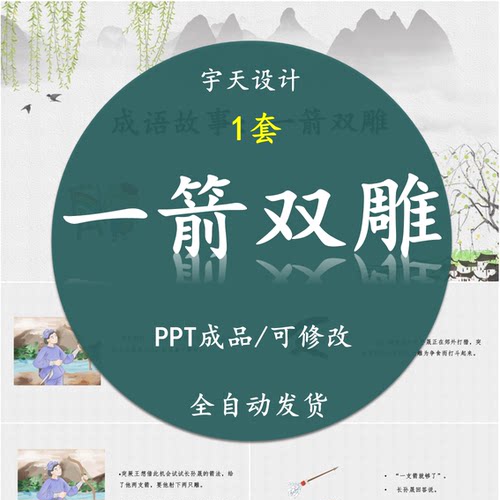 成语故事一箭双雕PPT三国故事讲故事课前演讲素材模板幻灯片