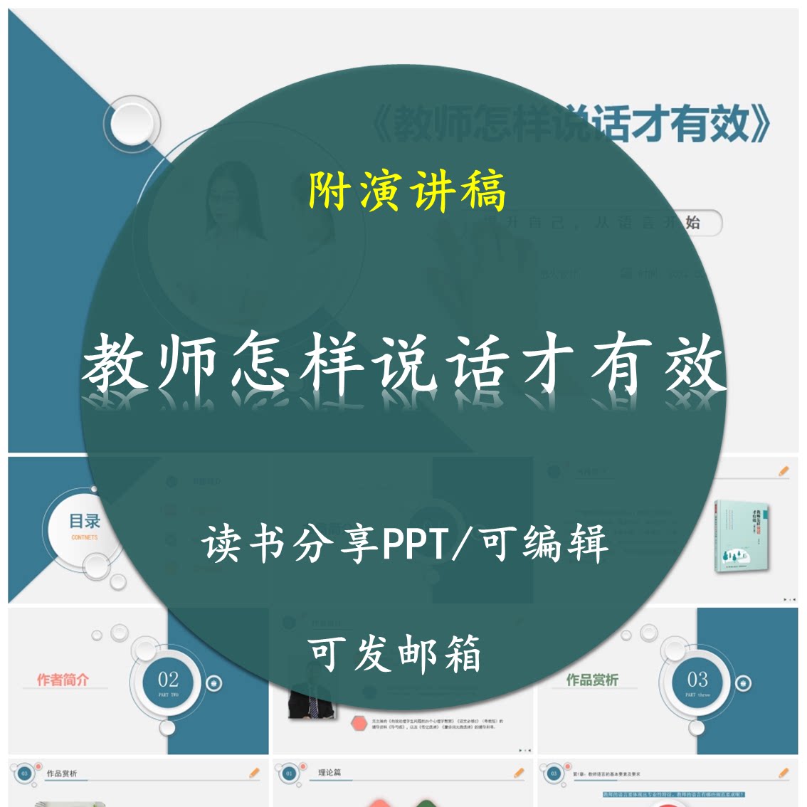 《教师怎样说话才有效》读书分享PPT好书教师心得交流感悟附讲稿