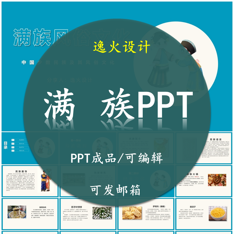 满族风俗文化PPT   民族风俗习惯服饰文化美食模板成品可编辑