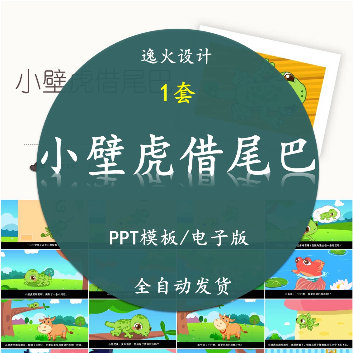 小壁虎借尾巴ppt课件 成品儿童幼儿园卡通故事家长助教素材电子版