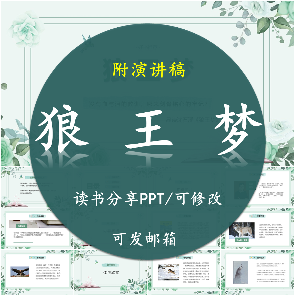 狼王梦读书分享PPT好书教师心得交流感悟附讲稿