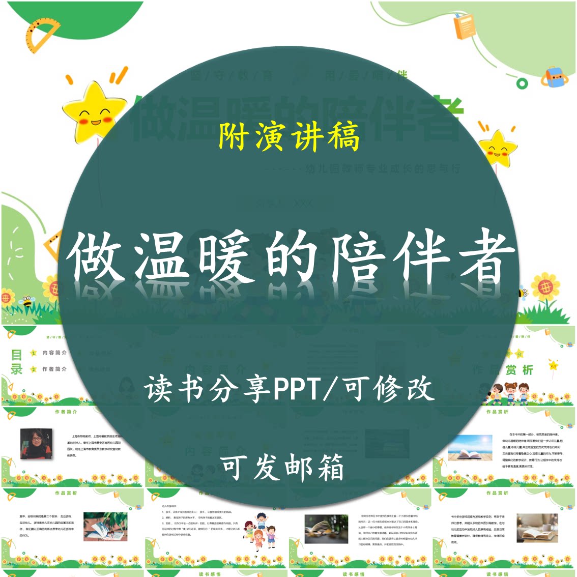 《做温暖的陪伴者》读书分享PPT好书教师心得交流感悟附讲稿图片