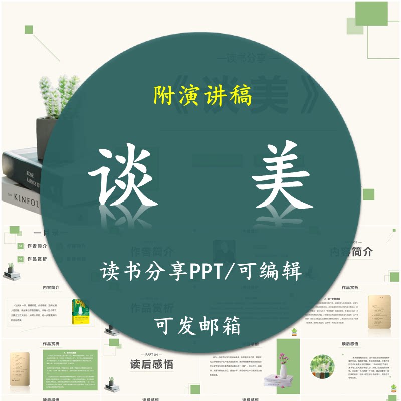 《谈美》读书分享PPT好书教师心得交流感悟附讲稿
