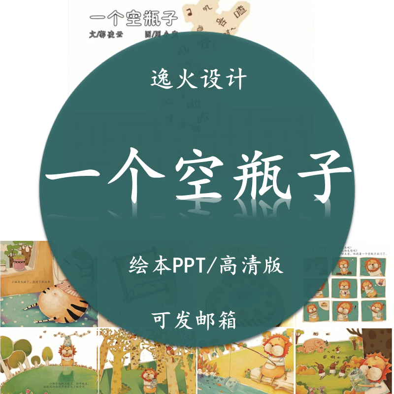 一个空瓶子PPT课件小中大班家长助教进课堂讲故事绘本电子版怎么样,好用不?