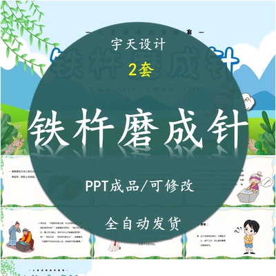 铁杵磨成针成语故事PPT课件寓言故事成品幼儿园小学素材模板