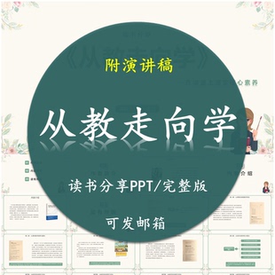《从教走向学》读书分享PPT教师交流感悟附讲稿