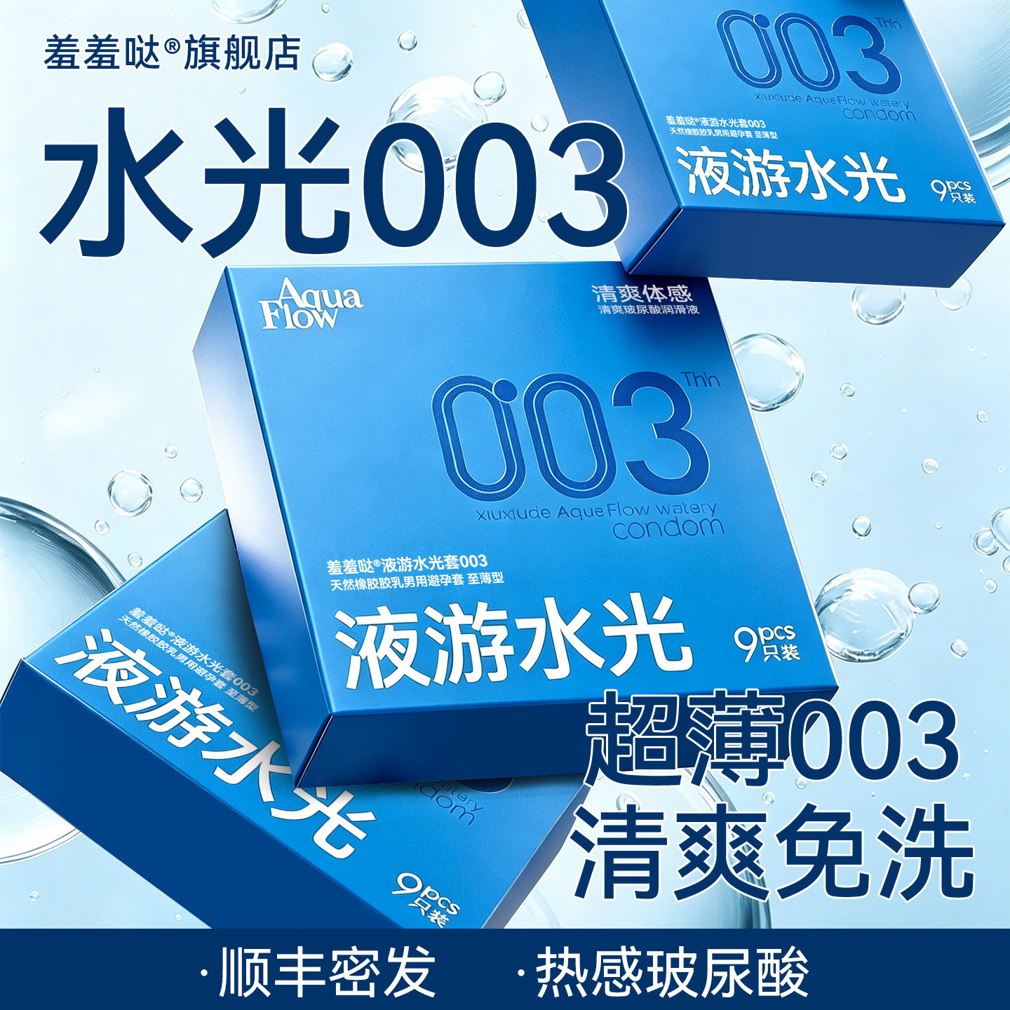 羞羞哒水光套避孕套女生专用003超薄玻尿酸安全套
