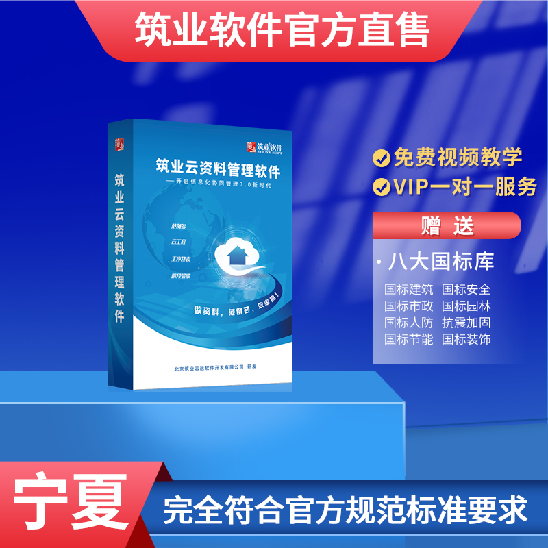 筑业官方正版专卖宁夏建筑安全市政工程云资料管理软件狗加密锁-封面