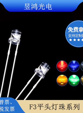 f3 3mm平头白发红蓝绿黄白光led灯珠发光二极管