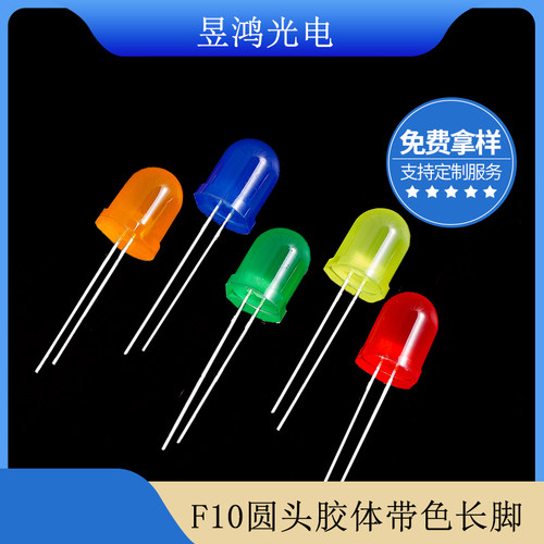 F10圆头带色发光二极管