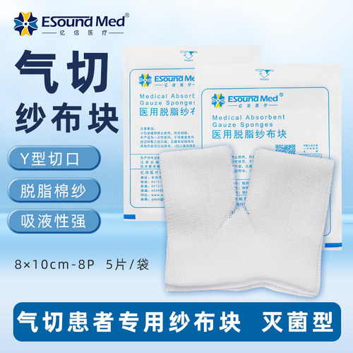亿信医用无菌气切纱布敷料Y型开口气管喉管切开护理垫脱脂沙布块