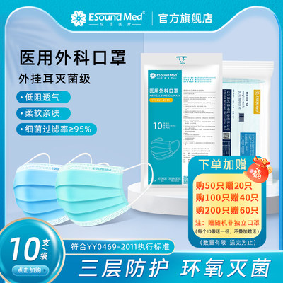 ESOUNDMED亿信口罩一次性医用