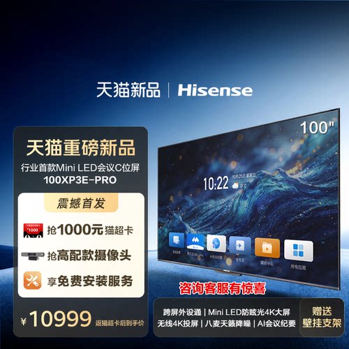 【限时低价】海信100英寸C位屏新品会议电视平板一体机跨屏外设通MiniLED防眩光显示屏100XP3E-PRO