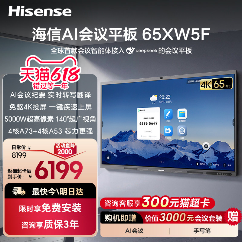 【价保618】海信会议平板一体机XW5F 触控电视电子白板AI会议纪要 免驱4K投屏教学培训办公 65/75/86/98英寸