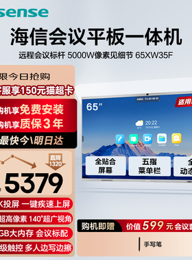 海信65英寸AI会议平板一体机触摸屏电子白板5000W像素 免驱4K投屏教学办公企业电视 65XW35F
