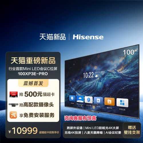海信100英寸C位屏新品会议电视平板一体机跨屏外设通MiniLED防眩光显示屏100XP3E-PRO