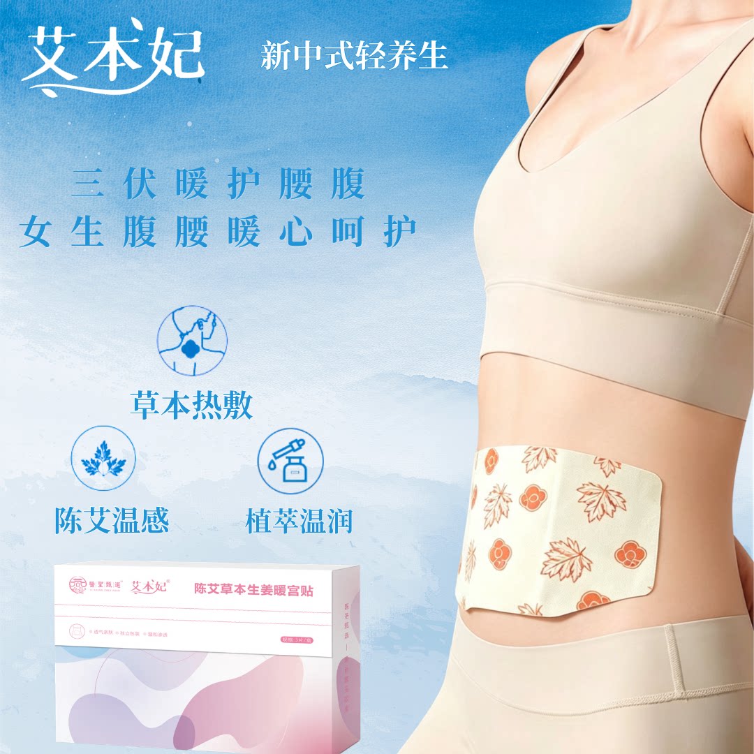 医圣甄选艾草暖宫热敷贴
