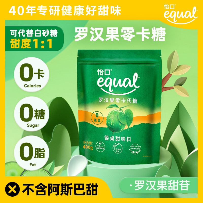 equal怡口罗汉果糖400g零卡糖赤藓糖醇代糖0卡烘焙咖啡优于木糖醇