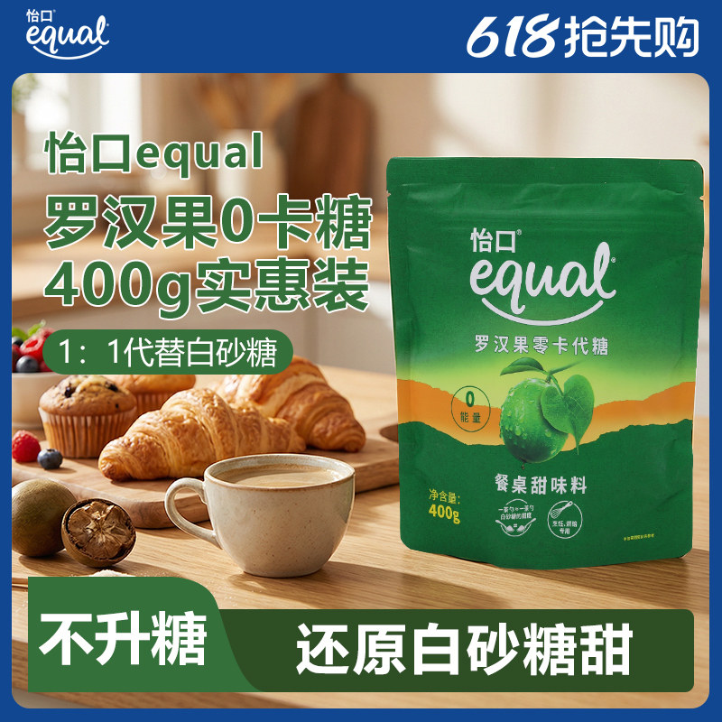 equal怡口罗汉果糖400g零卡糖赤藓糖醇代糖0卡烘焙咖啡优于木糖醇