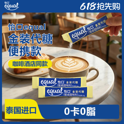 Equal怡口0脂0卡赤藓糖醇代糖