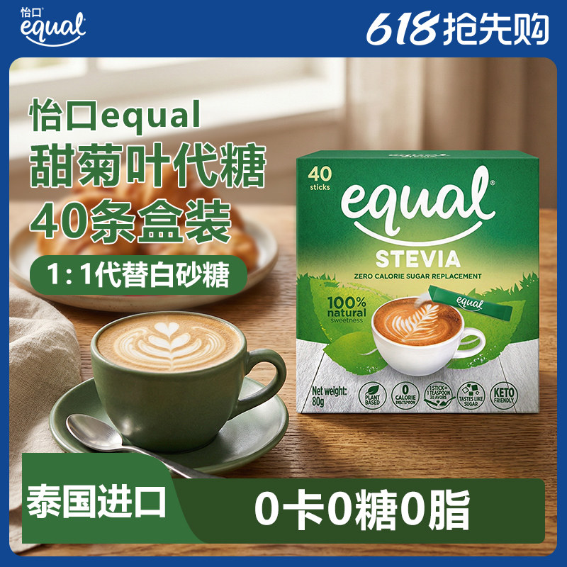 equal怡口泰国原装进口甜菊叶代糖咖啡奶茶伴侣0卡代糖80g盒装