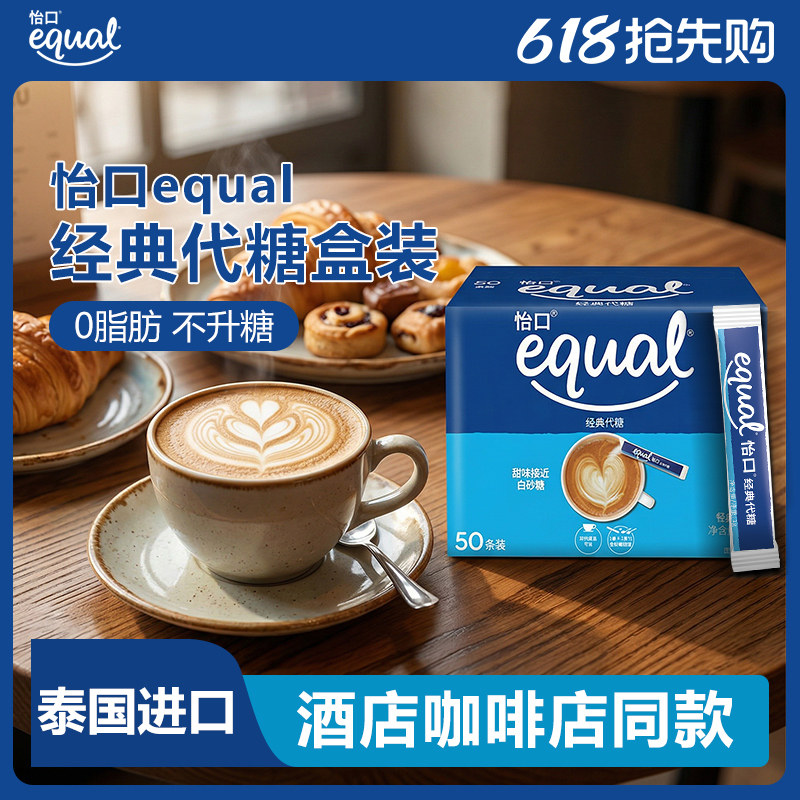 equal怡口经典代糖泰国进口0脂糖食用糖蔗糖家用餐厅烘焙咖啡伴侣