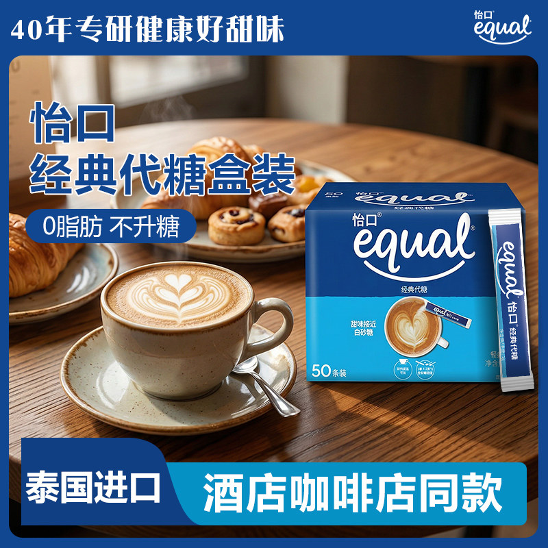equal怡口经典代糖泰国进口0脂糖食用糖蔗糖家用餐厅烘焙咖啡伴侣