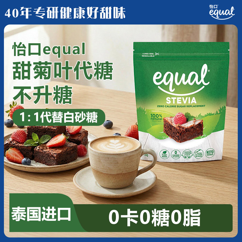 equal怡口泰国进口甜菊叶代糖150g赤藓糖醇0卡糖0脂0糖甜叶菊咖啡