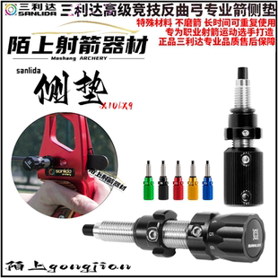 三利达X10 X9高级竞技反曲弓箭侧垫专业射箭比赛配件