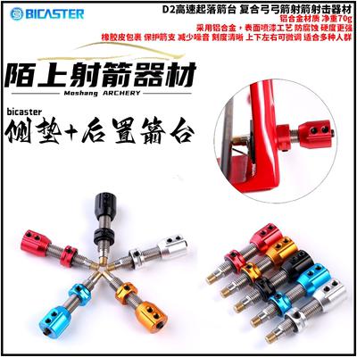 反曲弓竞技箭侧垫贝卡斯特