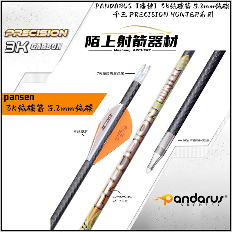 pandarus【潘神】3k纯碳箭 5.2mm纯碳 千三 precision hunter系列