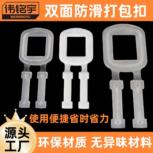 环保塑料收紧防滑回形手拉打包扣