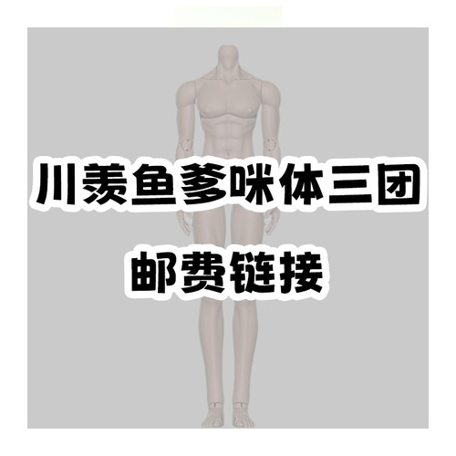 【棠戏BJD】补邮费链接【盒子团】川羡鱼 75爹咪体三团邮费
