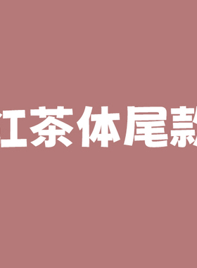 HCT尾款（可先拍，地址留正确）