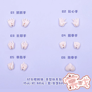 【棠戏BJD】手型配件【糖果星系】12分樱桃体手型 穿衣辅助换手器
